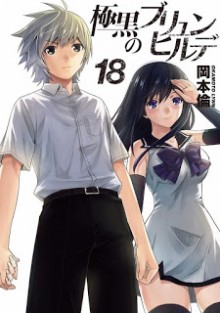 極黒のブリュンヒルデ 第01-18巻 [Gokukoku no Brynhildr vol 01-18]