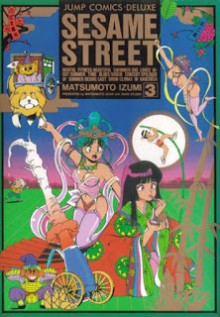[まつもと泉] Sesame Street -せさみ★すとりーと- 第01-03巻