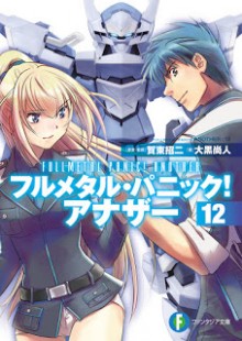 [大黒尚人] フルメタル・パニック！ アナザー 第01-12巻