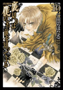 [小田切ほたる] 裏切りは僕の名前を知っている 第01-10巻