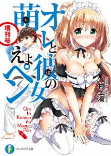 [村上凛] オレと彼女の萌えよペン 第01-06巻