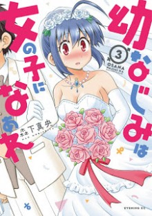 [森下真央] 幼なじみは女の子になぁれ 第01-03巻