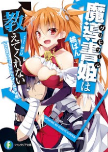 [橘ぱん] 魔導書姫は教えてくれない 第01-02巻