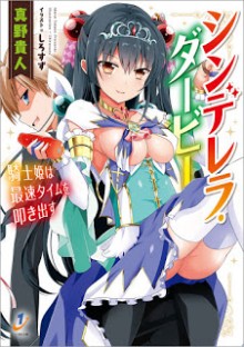 [真野貴人] シンデレラ・ダービー