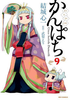 [結城心一] かんぱち 第01-09巻