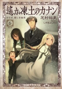 [芝村裕吏] 遥か凍土のカナン 第01-06巻