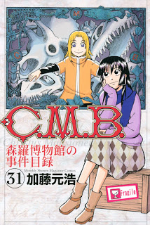 CMB-森羅博物館の事件目録 第01-31巻