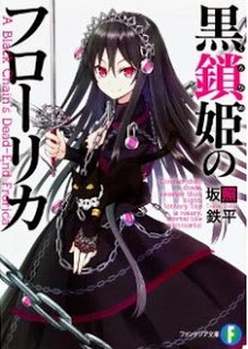 [Novel] 黒鎖姫のフローリカ 第01巻 [Kurohime no Frorica vol 01]
