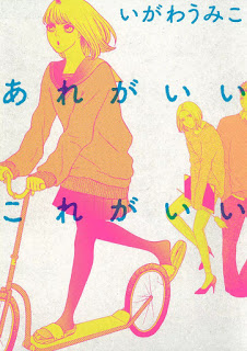 [いがわうみこ] あれがいいこれがいい