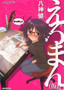 えろまん（仮）[Eroman. (Kari)]