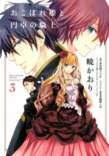 おこぼれ姫と円卓の騎士 第01-03巻 [Okoborehime to Entaku no Kishi vol 01-03]