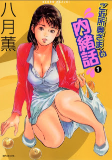 ご近所奥さまの内緒話 第01巻 [Gokinjo Okusama no Naishobanashi vol 01]