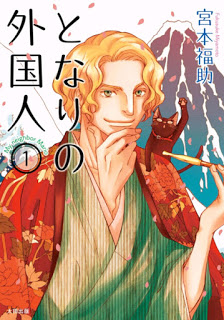 となりの外国人 第01巻 [Tonari no Gaikokujin vol 01]