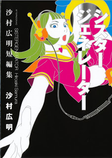 シスタージェネレーター 沙村広明短編集 [Sister Generator – Samura Hiroaki Tanpenshuu]