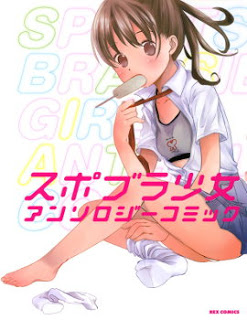 スポブラ少女アンソロジーコミック [Sports Brassiere Girl Anthology Comic]
