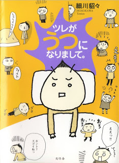 ツレがうつになりまして [Tsure ga Utsu ni Narimashite]