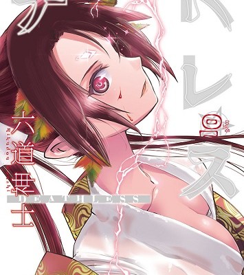 デスレス 第01-10巻 (Deathless vol 01-10)