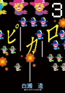 ピカロ 第01-03巻 [Pikaro vol 01-03]