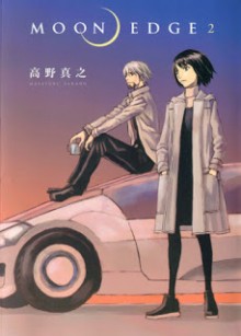 ムーンエッジ  第01-02巻 [MOON EDGE vol 01-02]