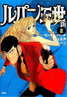 ルパン三世Y 新 第01-02巻 [Lupin Sansei Y Shin vol 01-02]
