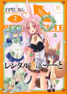 レンタルきゅーと 第01-02巻 [Rental Kyuuto vol 01-02]