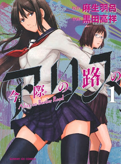 今際の路のアリス 第01巻 (Imawa no Michi no Alice vol 01)