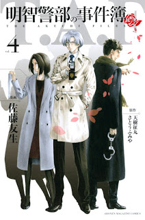 [佐藤友生×天樹征丸×さとうふみや] 明智警部の事件簿 第01-04巻