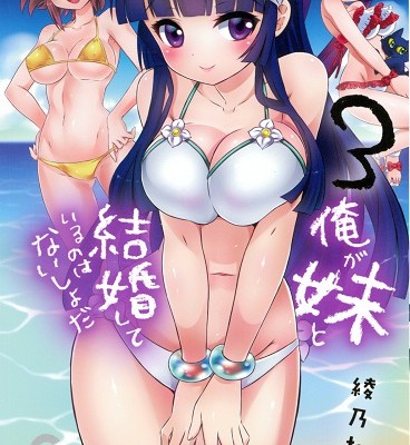俺が妹と結婚してるのはないしょだ 第01-03巻 (Ore ga Imouto to Kekkon Shite Iru no wa Naisho da vol 01-03)