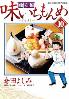 [倉田よしみ×あべ善太×福田幸江] 味いちもんめ 独立編 第01-10巻