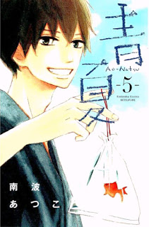 [南波あつこ] 青夏 第01-05巻