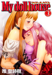 [唯登詩樹] マイドールハウス 第01-03巻