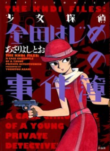 少女探偵 金田はじめの事件簿 [Shoujo Tantei Kaneda Hajime no Jikenbo]