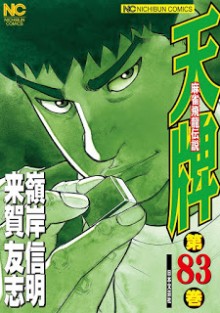 [嶺岸信明×来賀友志] 天牌 第01-83巻