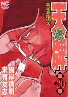 [嶺岸信明×来賀友志] 天牌外伝 第01-30巻