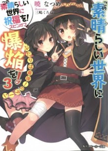 [暁なつめ] この素晴らしい世界に爆焔を！めぐみんのターン 第01-03巻