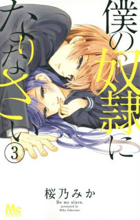 [桜乃みか] 僕の奴隷になりなさい 第01-03巻