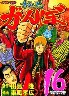 極悪がんぼ 第01-16巻 [Gokuaku Ganbo vol 01-16]