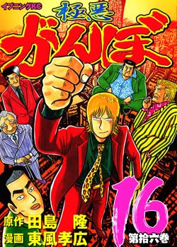 極悪がんぼ 第01-16巻 [Gokuaku Ganbo vol 01-16]