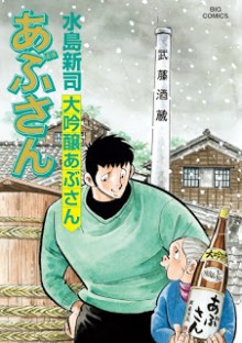 [水島新司] あぶさん 第01-107巻