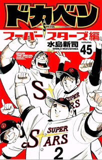 [水島新司] ドカベン スーパースターズ編 第01-45巻