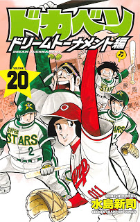 [水島新司] ドカベン ドリームトーナメント編 第01-20巻
