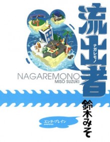 流出者 [Nagaremono]