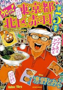 [清野とおる] ウヒョッ!東京都北区赤羽 第01-05巻