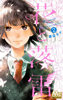 [渡辺カナ] 花と落雷 第01-02巻