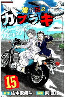 爆音伝説カブラギ 第01-15巻 (Bakuon Densetsu Kaburagi vol 01-15)