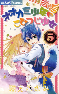 [環方このみ] オオカミ少年 こひつじ少女 第01-05巻