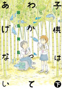 [田島列島] 子供はわかってあげない 上下巻