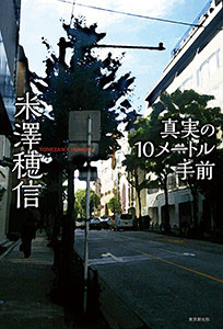 [米澤穂信] 真実の10メートル手前