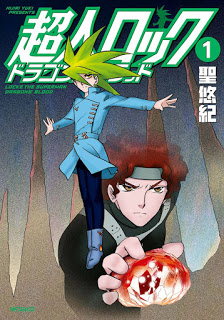 [聖悠紀] 超人ロック ドラゴンズブラッド 第01巻