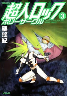 [聖悠紀] 超人ロック ホリーサークル 第01-03巻